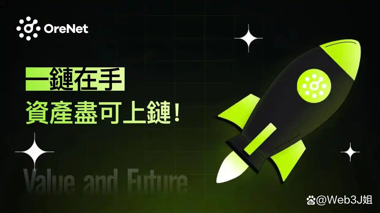 RWA发射平台OreNet：OreNet的三重革命正在改写Web3规则