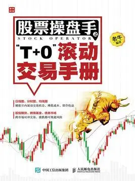 精品！《股票操盘手之“T+0”滚动交易手册》让你看过就回味无穷！