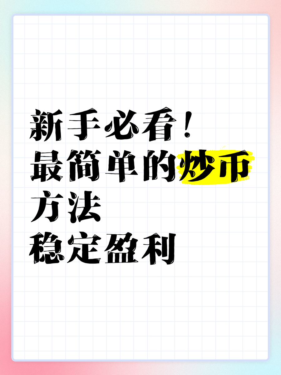 新手必看！最简单的炒币方法，稳定盈利
